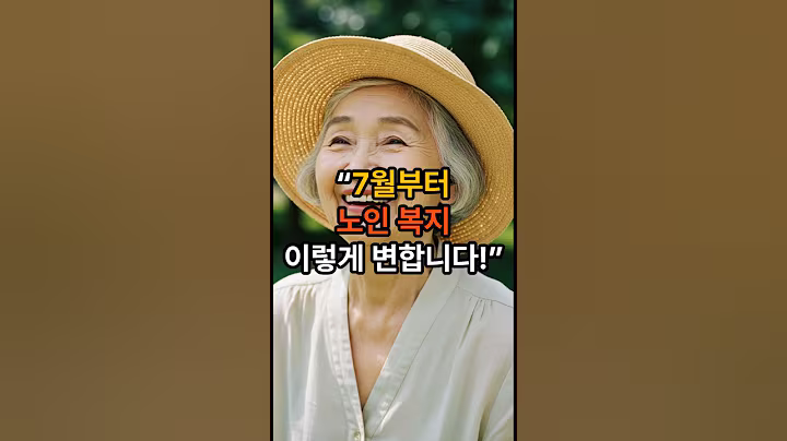 7월부터 노인 복지 이렇게 변합니다! #노후복지#시니어정보#복지정책#어르신소식#무료지원#노인복지#기초연금#어르신혜택#7월복지#정부지원