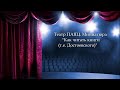 Театр ПАЯЦ. Миниатюра "Как читать книги (т.е. Достоевского)"
