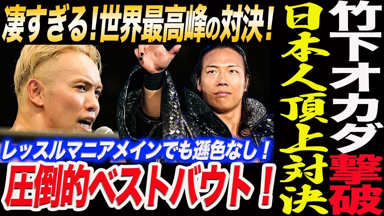 Konosuke Takeshita defeats Okada in the ultimate Japanese showdown