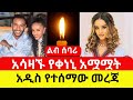 ETHIOPIA сИНсЙе сИ сЙгсИксЛН сЛисЙАсКРсКТ сКасИЯсИЯсЙ сКасЛ сИ сЛисЙ сМИсКШсЛН сИШсИисМГ Keneni Adugna Addis Daily ETHIOPIA сИНсЙе сИ сЙгсИксЛН сЛисЙАсКРсКТ сКасИЯсИЯсЙ сКасЛ сИ сЛисЙ сМИсКШсЛН сИШсИисМГ Keneni Adugna Addis Daily