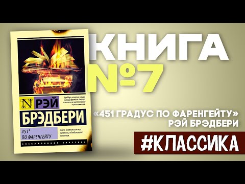 451 градус по Фаренгейту |  Рэй Брэдбери [#краткоесодержание]