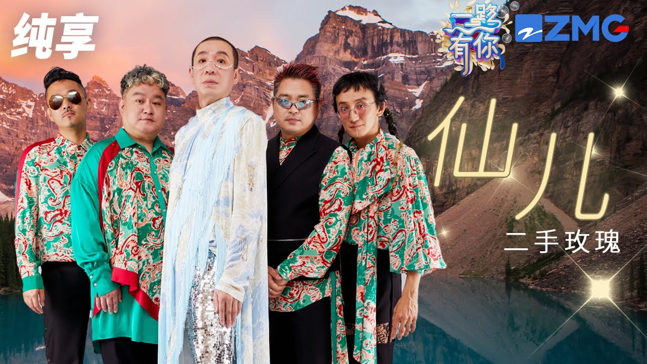 【純享版】嗩吶一響二手玫瑰登場！經典名曲《仙兒》 另類搖滾引全場狂歡！  2023-2024浙江衛視跨年晚會 20231231