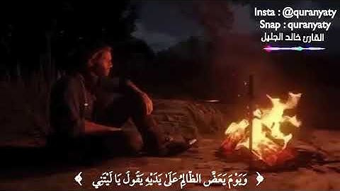 ويوم يعض الظالم على يديه سورة الفرقان