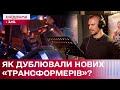 Хто озвучував нових "Трансформерів"? | За кадром стрічки "Я, Побєда і Берлін" – Про кіно