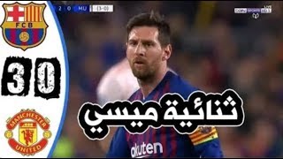 ملخص مباراة برشلونة ومانشستر يونايتد 3-0 - تأهل البارسا - تعليق عصام الشوالي