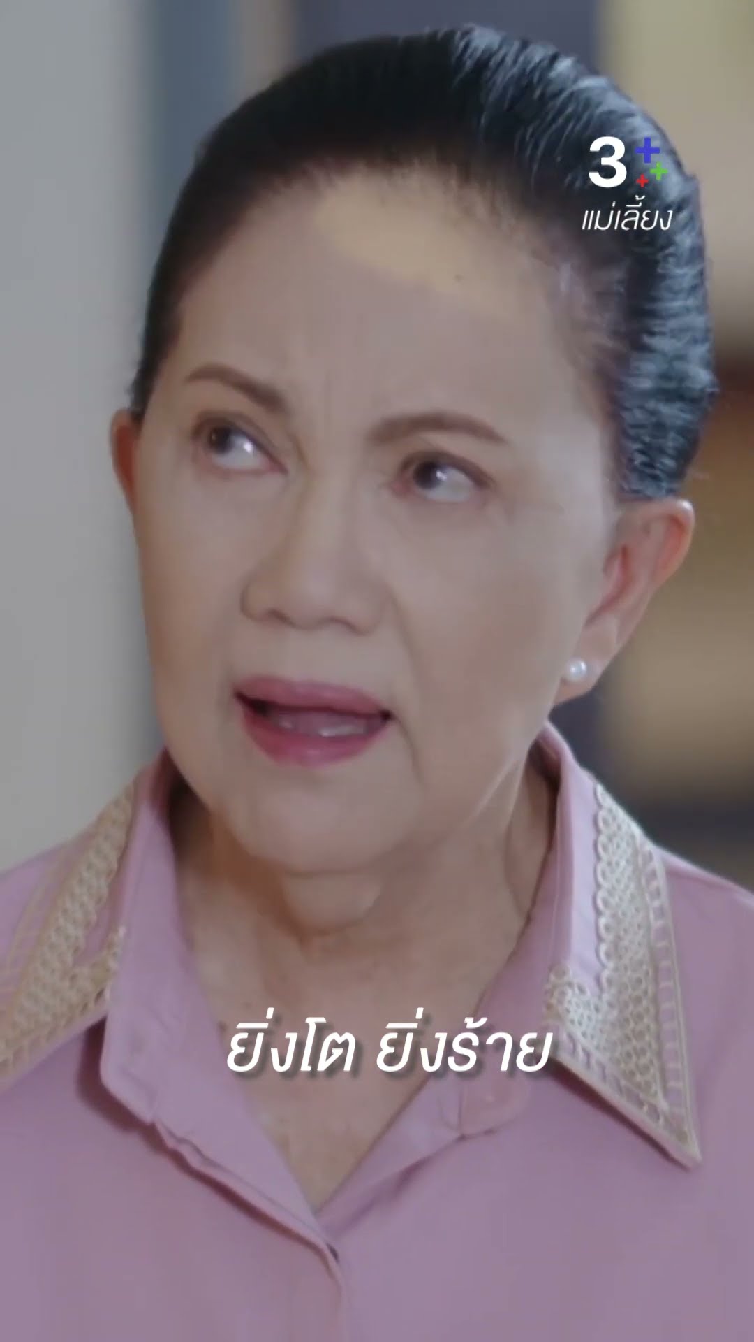 ยิ่งโต ยิ่งร้าย#แม่เลี้ยง #กองทัพพีค #มี้ พิศมัย  #ลลินาชูเอ็ทท์  #ละครช่อง3