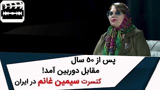 Cut | !کات - پس از ۵۰ سال مقابل دوربین آمد! کنسرت سیمین غانم در ایران