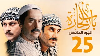 مسلسل باب الحارة الجزء الخامس الحلقة 25 | ميلاد يوسف ـ قصي خولي ـ وائل شرف