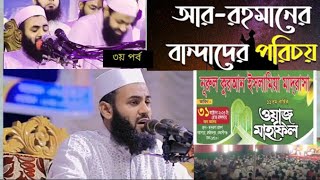 রহমানের বান্দা মুফতী_আবদুল্লাহ_আল_মামুন_খাঁন (ফরিদপুরী) mufti_abdullah_al_mamun_khan Foridpori