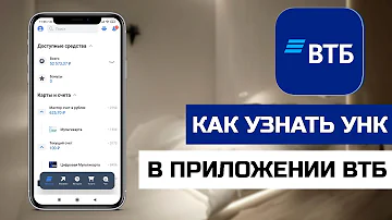 Как узнать свой Унк ВТБ