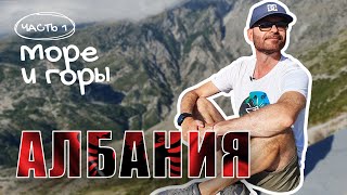видео: Море и горы. Албания из Минска! картинка: Море и горы. Албания из Минска!