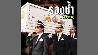 รองช้ำ - DTK BOY BAND ( Audio) chords