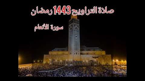 سورة الأنعام - تلاوة خاشعة و مؤثرة - تراويح رمضان 1443 / 2022 Surat Al Anaam