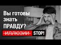 ВСЯ ПРАВДА ЖИЗНИ! Выходим из Иллюзии.Сергей Финько.