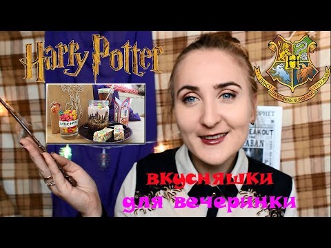 DIY Вкусняшки Для Вечеринки Гарри Поттер | Идеи | Harry Potter tasty parties