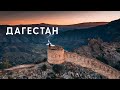 Полет над Дагестаном часть 1