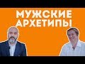 ДВИК | Мужские архетипы. Вступление