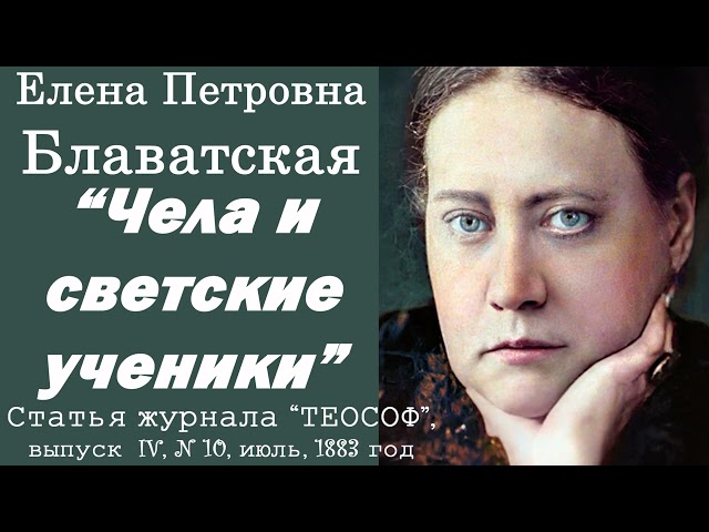 ЧЕЛА И СВЕТСКИЕ УЧЕНИКИ (Е.П. Блаватская, статья из журнала "Теософ", июль, 1883 г)_аудиокнига