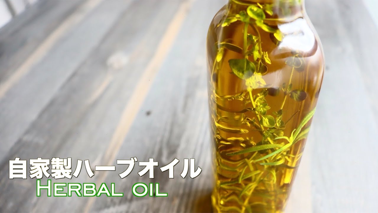 オリーブオイルに漬けるだけ 自家製ハーブオイルの作り方 How To Make Herbal Oil Youtube