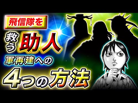 【キングダム】頼もしい新戦力が仲間に!?壊滅した飛信隊の復活方法を考察【キングダム考察】