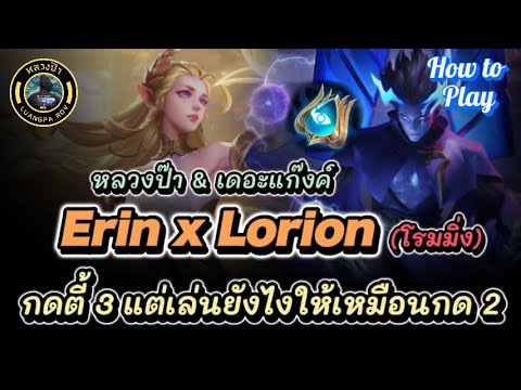 ROV : Erin x Lorion โรมมิ่ง กดตี้ 3 แต่เล่นกันยังไงหนอ ให้เหมือนกดตี้มากันแค่ 2 คน ได้รู้กันในเกมนี้