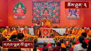 ཡོན་ཏན་གཞིར་གྱུར་མ། ལམ་གཙོ་རྣམ་གསུམ། ༼ཉིན་དང་པོའི་ཕྱི་དྲོ།༽