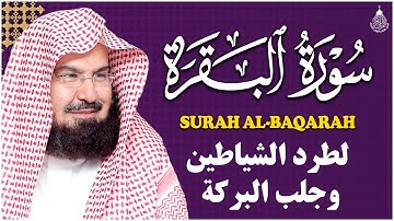 سورة البقرة كاملة, رقية للبيت, وعلاج للسحر | الشيخ عبد الرحمن السديس - Surah Al Baqarah
