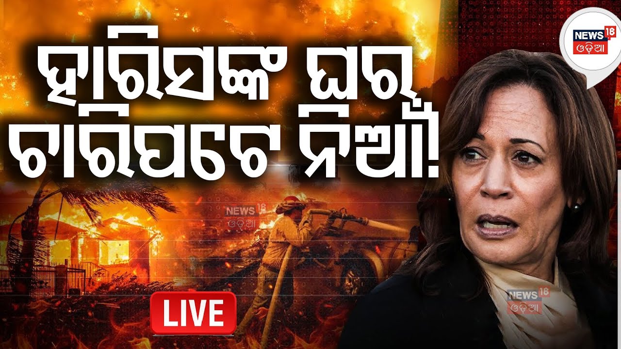 Live: Harris' Home Burnt To Ashes | California Wildfires| ଆମେରିକା ଜଙ୍ଗଲରେ ଭୟଙ୍କର ନିଆଁ |JN18V