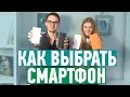 FAQ: как выбрать смартфон