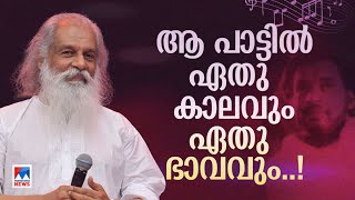 ദാസേട്ടാ, അതുകൊണ്ടല്ലേ ഞങ്ങള്‍ മറ്റെന്തും മറക്കുന്നത്..? | Yesudas @84 | Archive | Johny Lukose