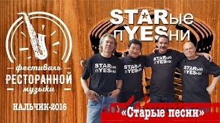 Старые Песни - Кавер-Группа - 