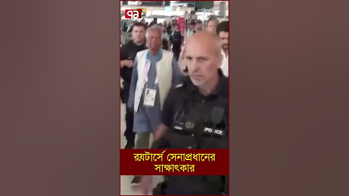 রয়টার্সে সেনাপ্রধানের সাক্ষাৎকার