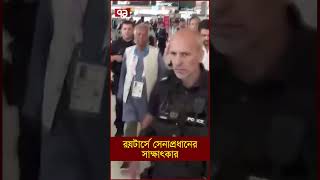 Thumbnail for রয়টার্সে সেনাপ্রধানের সাক্ষাৎকার