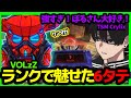 【VOLzZ】プレ帯で6タテを魅せ、Crylixに褒めちぎられたVOLzZ【APEX,w/Crylixさん,あーさん】