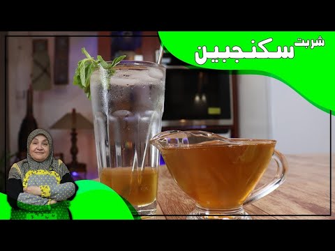 روش تهیه شربت سکنجبین معجون رفع کننده تشنگی ماه رمضان