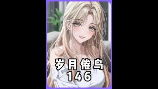 《岁月倦鸟143》 #二次元 #动漫推荐 #小说推荐
