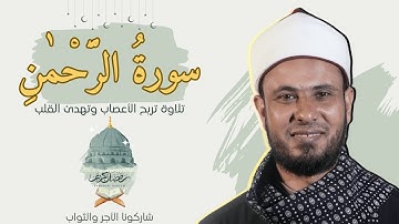 سورة الرحمن كاملة | تلاوة مميزة تلامس القلوب – بجودة عالية ومصحوبة بالنص المكتوب 🎧✨