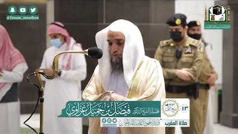 سورة الفاتحة للشيخ فيصل غزاوي
