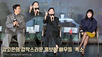 김고은의 갑작스러운 홍보에 전도연-박해수 ‘폭소’ㅋㅋ😂😂 Kim Goeun, Jeon Doyeon | 넷플릭스 [자백의 대가] 언론시사회