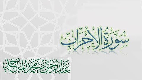 سورة الاحزاب - القارئ عبدالرحمن الماجد | عام 1438 | Quran Surat Al-Ahzab