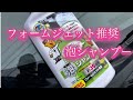 フォームジェット推奨カーシャンプー濃縮タイプ　これ１本で35台分！　果たしてフォームジェット本体との相性はいかに