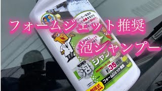 フォームジェット推奨カーシャンプー濃縮タイプ　これ１本で35台分！　果たしてフォームジェット本体との相性はいかに