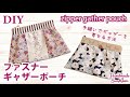 【ギャザーポーチの作り方】手縫いでギャザーを寄せる方法／18cmファスナーポーチの縫い方DIY／大人女子のバッグの中身に