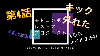 【第4話】 クランクケースカバーを開けてキックペダルの修理とワイヤー類の交換編 /モトコンポ レストア プロジェクト/HONDA Motocompo Restore Project