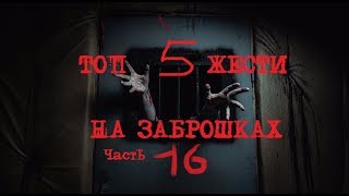 Топ 5 жести на заброшках ЧАСТЬ 16