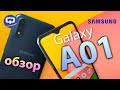 Samsung Galaxy A01 обзор. Самый дешевый смартфон Samsung. / QUKE.RU /