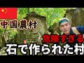 【中国】700年前の廃墟！？すべて石でできた“無人村”を発見！