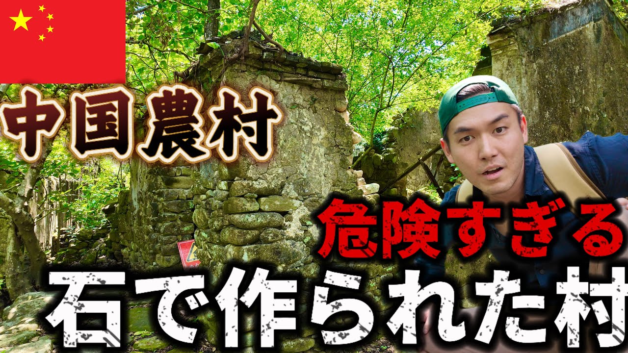 【中国】700年前の廃墟！？すべて石でできた“無人村”を発見！