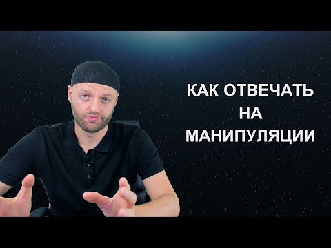 Как отвечать на манипуляции - 4 ответа манипуляторам - Защита от манипуляций