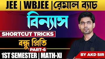 বিন্যাস ও সমবায় Class 11 | Permutation and Combination class 11 | Short Tricks | Part-6